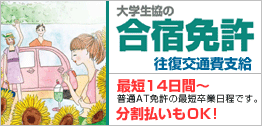大学生協の合宿免許
