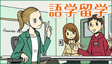 語学研修・ホームステイ