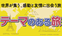テーマのある旅