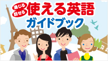 使える英語ガイドブック