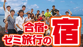 合宿・ゼミ旅行の宿