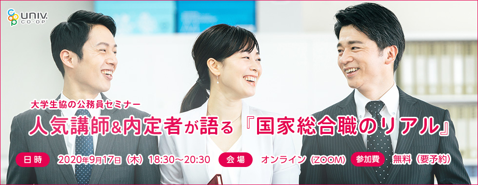 大学生協 人気講師 内定者が語る 国家総合職のリアル With Navi