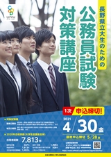 大学生協公務員講座パンフレット　長野県立大