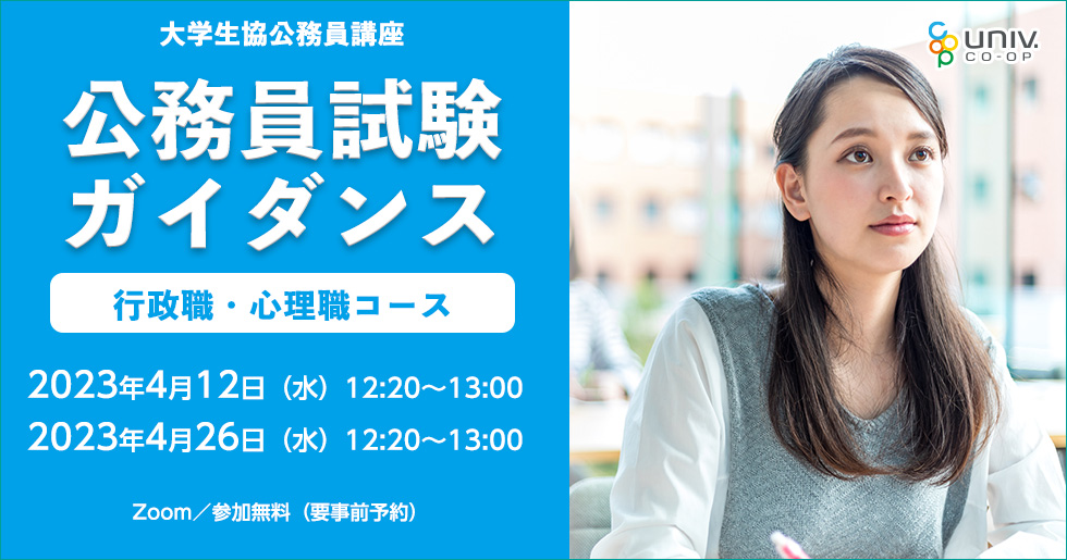 【大学生協】大学生協公務員講座 公務員試験ガイダンス（行政職・心理職コース）