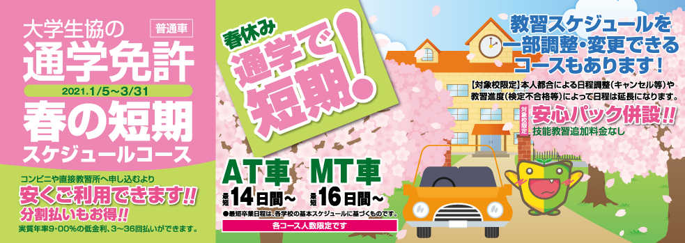 大学生協の「普通車」運転免許