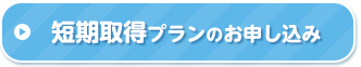 短期スケジュールプランのお申込み