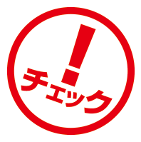 チェック！