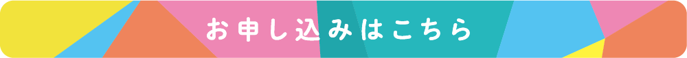 お申し込みはこちら