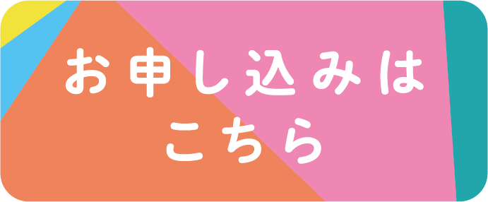 お申し込みはこちら
