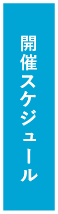 開催スケジュール
