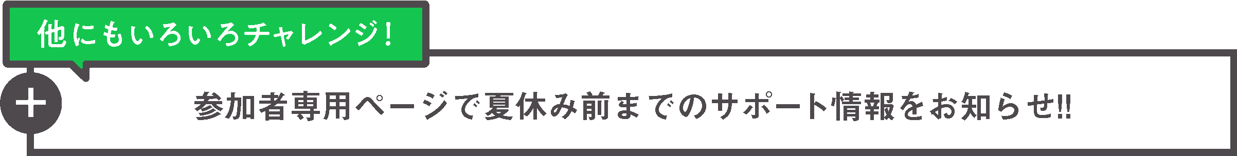 他にもいろいろチャレンジ！