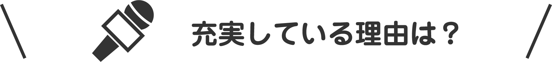 充実している理由は？