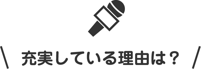 充実している理由は？