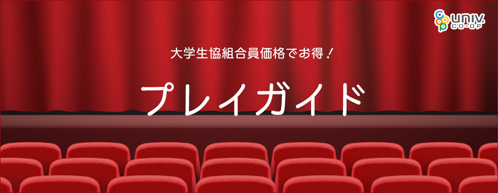 大学生協 大学生協組合員価格でお得 プレイガイド With Navi